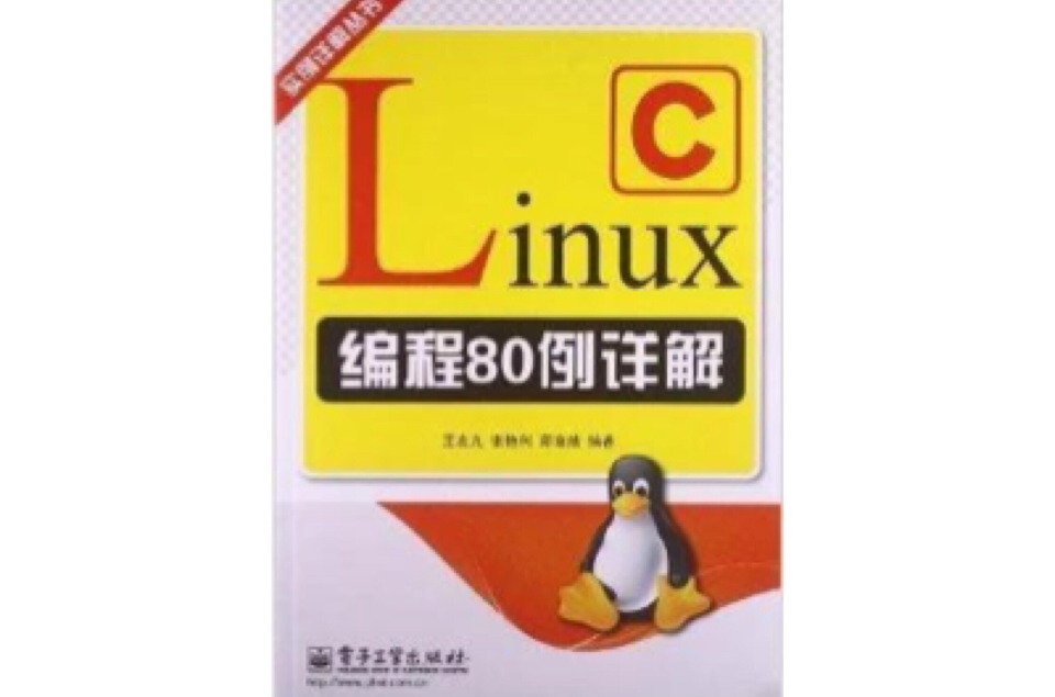 Linux C編程80例詳解