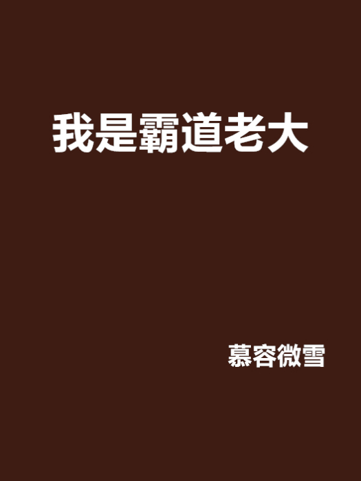 我是霸道老大 我是霸道老大