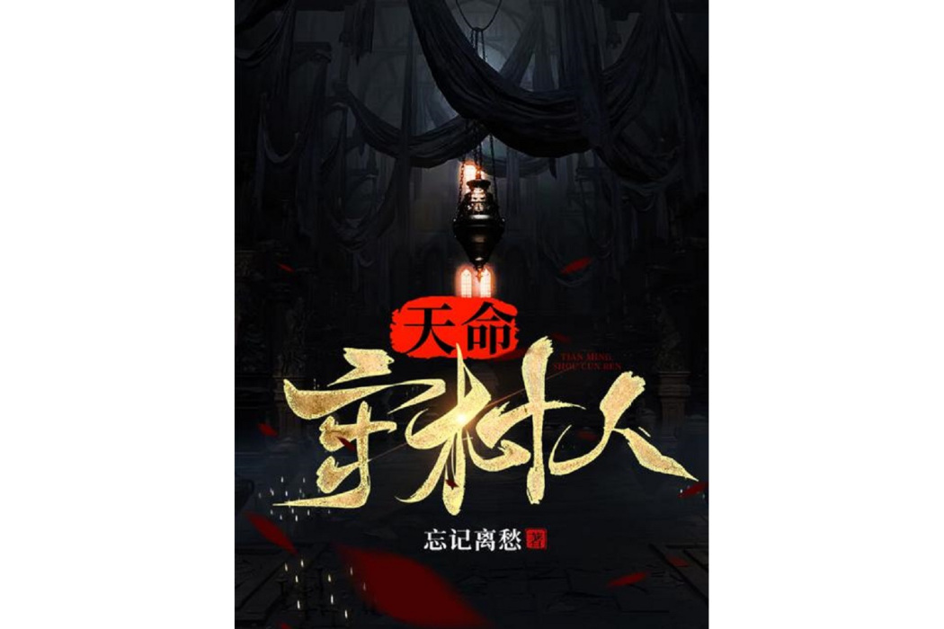 天命守村人(忘記離愁所著小說) 天命守村人(忘記離愁所著小說)