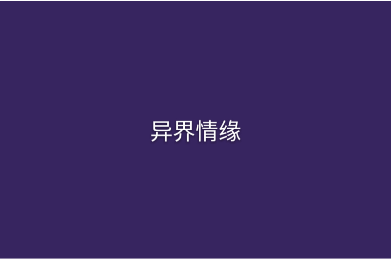 異界情緣 異界情緣