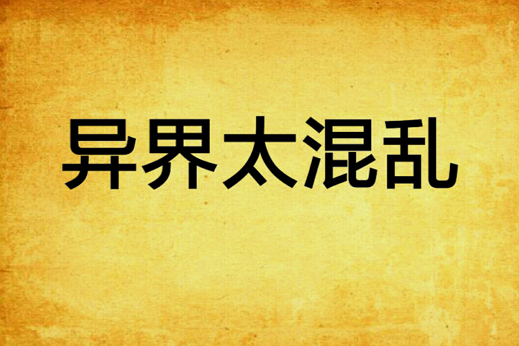 異界太混亂 異界太混亂