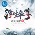 浮生帝尊 浮生帝尊