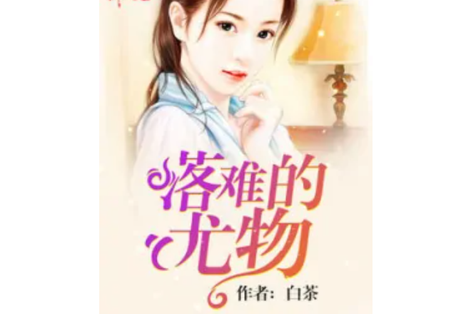 落難的尤物 落難的尤物