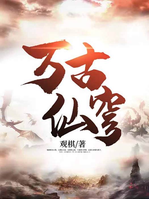 仙逆穹古 仙逆穹古