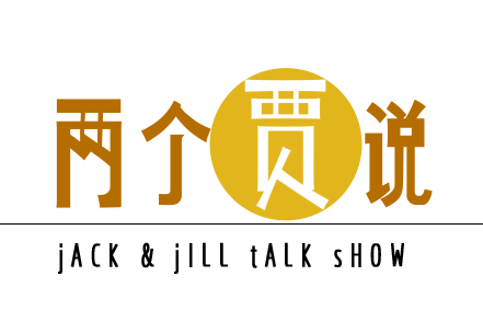 兩個賈說 兩個賈說