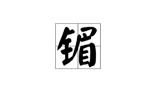 鎇(漢語漢字)