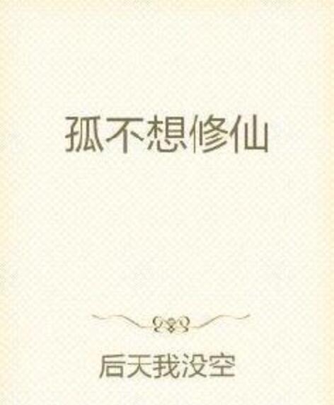 孤不想修仙 孤不想修仙