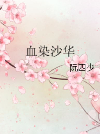 血染沙華 血染沙華