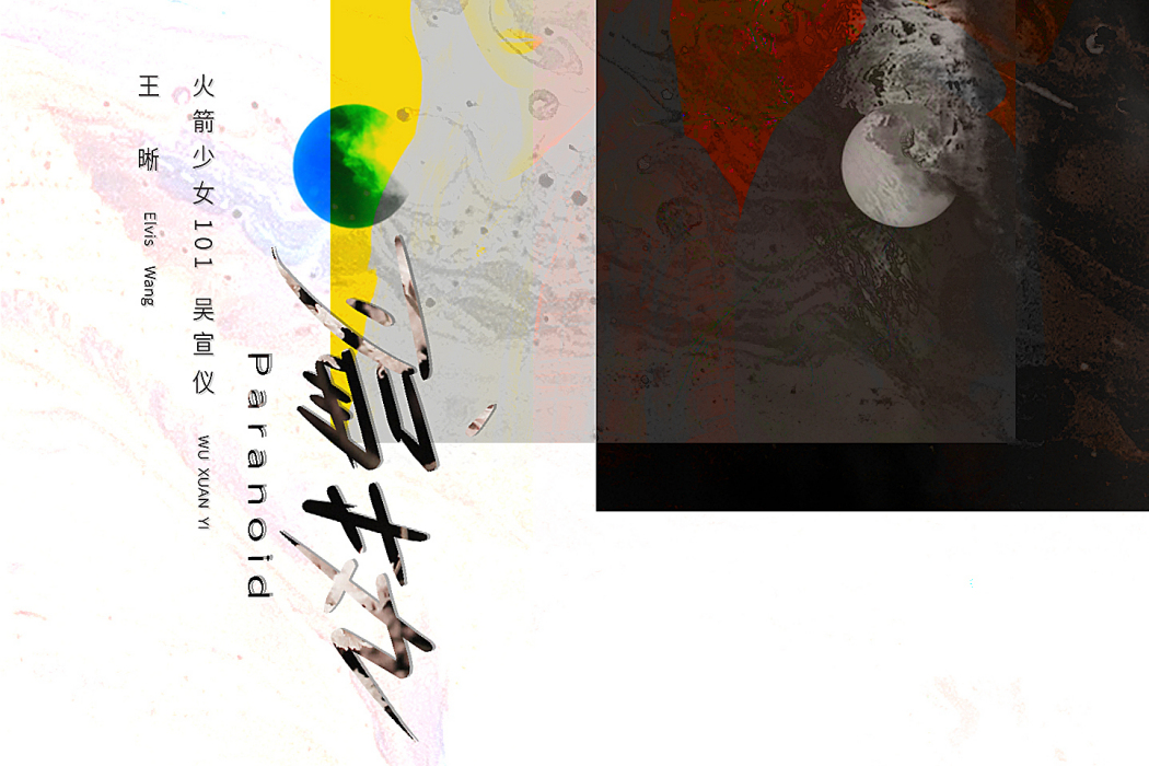偏執(王晰/吳宣儀演唱歌曲) 偏執(王晰/吳宣儀演唱歌曲)