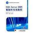 SQL Server 2005資料庫實用教程 SQL Server 2005資料庫實用教程