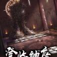 登臨神座 登臨神座