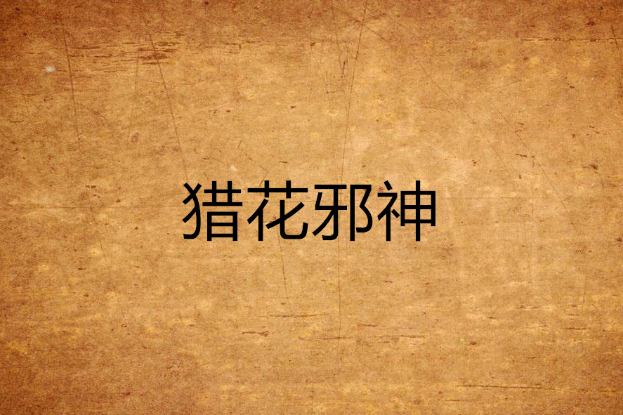 獵花邪神 獵花邪神