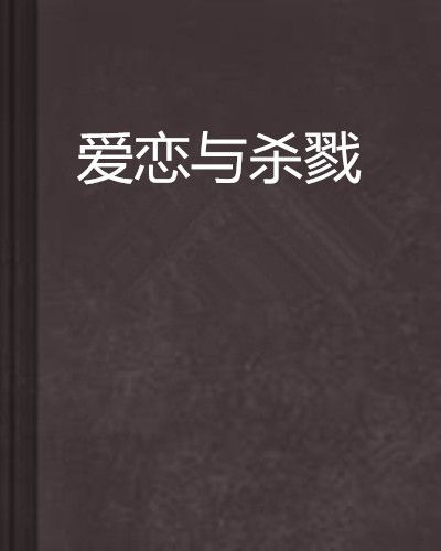 愛戀與殺戮 愛戀與殺戮