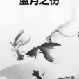藍月之傷