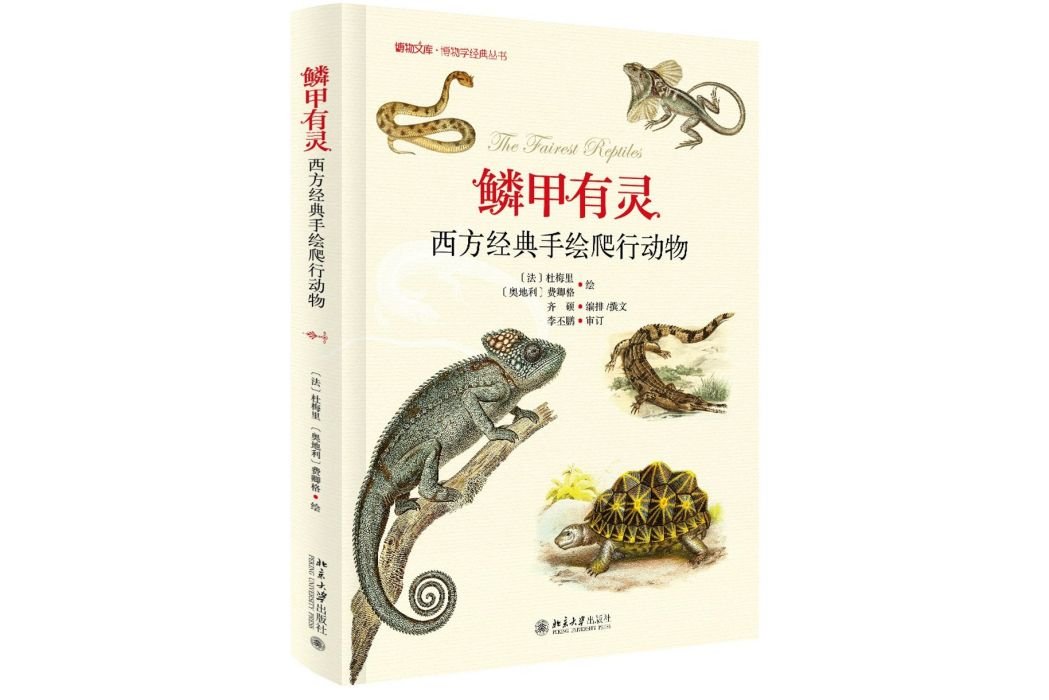 鱗甲有靈 鱗甲有靈
