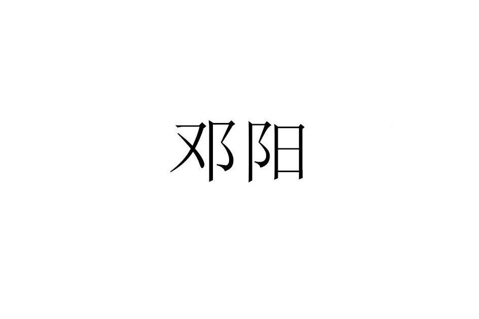 鄧陽(品牌) 鄧陽(品牌)