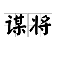 謀將 謀將