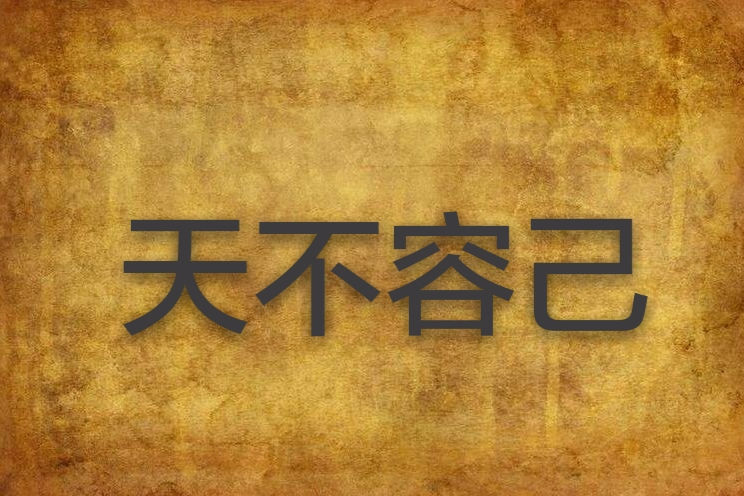 天不容己 天不容己