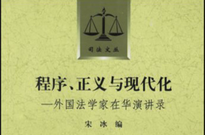 程式、正義與現代化：外國法學家在華演講錄