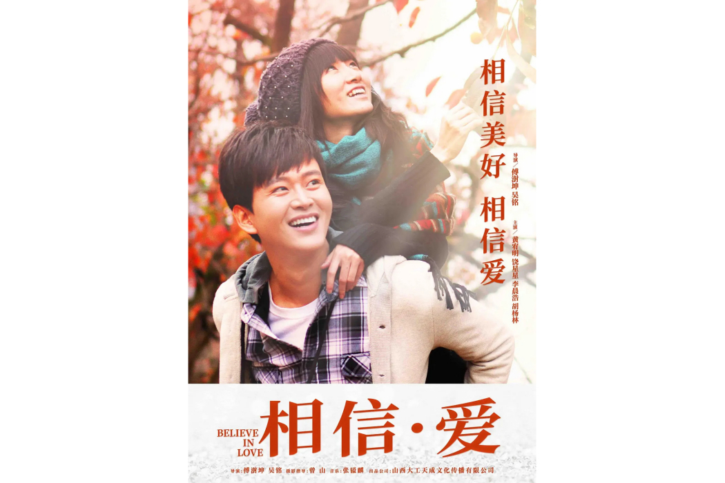 相信·愛(2023年上映電影) 相信·愛(2023年上映電影)