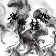兜兜轉轉(字詞解釋) 兜兜轉轉(字詞解釋)