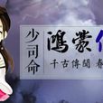 鴻蒙傳說(少司命演唱歌曲) 鴻蒙傳說(少司命演唱歌曲)