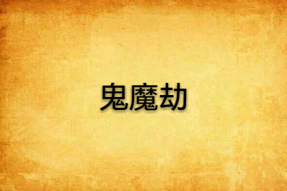鬼魔劫