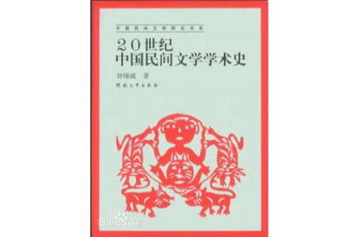 20世紀中國民間文學學術史