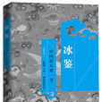 冰鑒：中國識人第一書