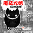 魔法攻略 魔法攻略