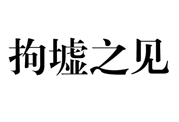 拘墟之見 拘墟之見