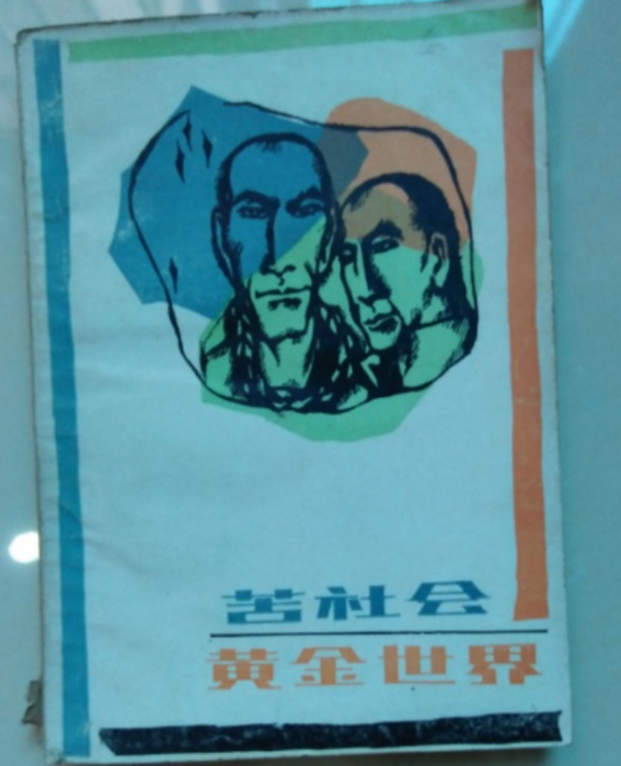 苦社會 苦社會