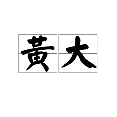 黃大 黃大