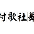 村歌社舞 村歌社舞