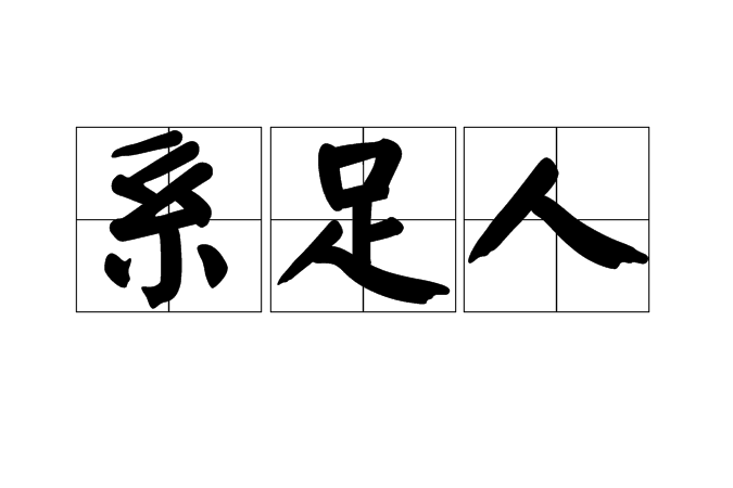 系足人