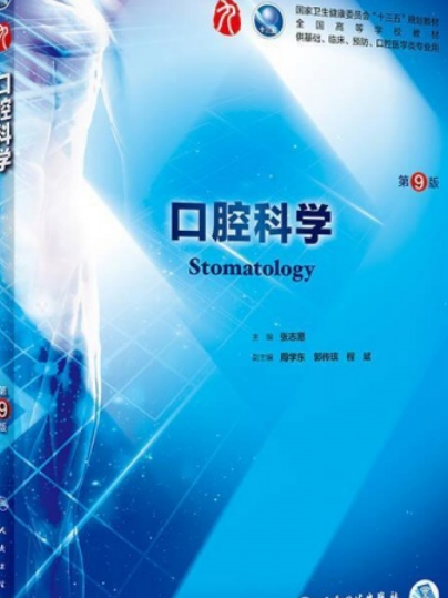 口腔科學(2008年人民衛生出版社出版的圖書) 口腔科學(2008年人民衛生出版社出版的圖書)