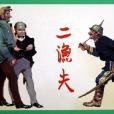 二漁夫 二漁夫