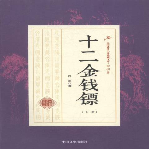 十二金錢鏢(2017年中國文史出版社出版的圖書) 十二金錢鏢(2017年中國文史出版社出版的圖書)