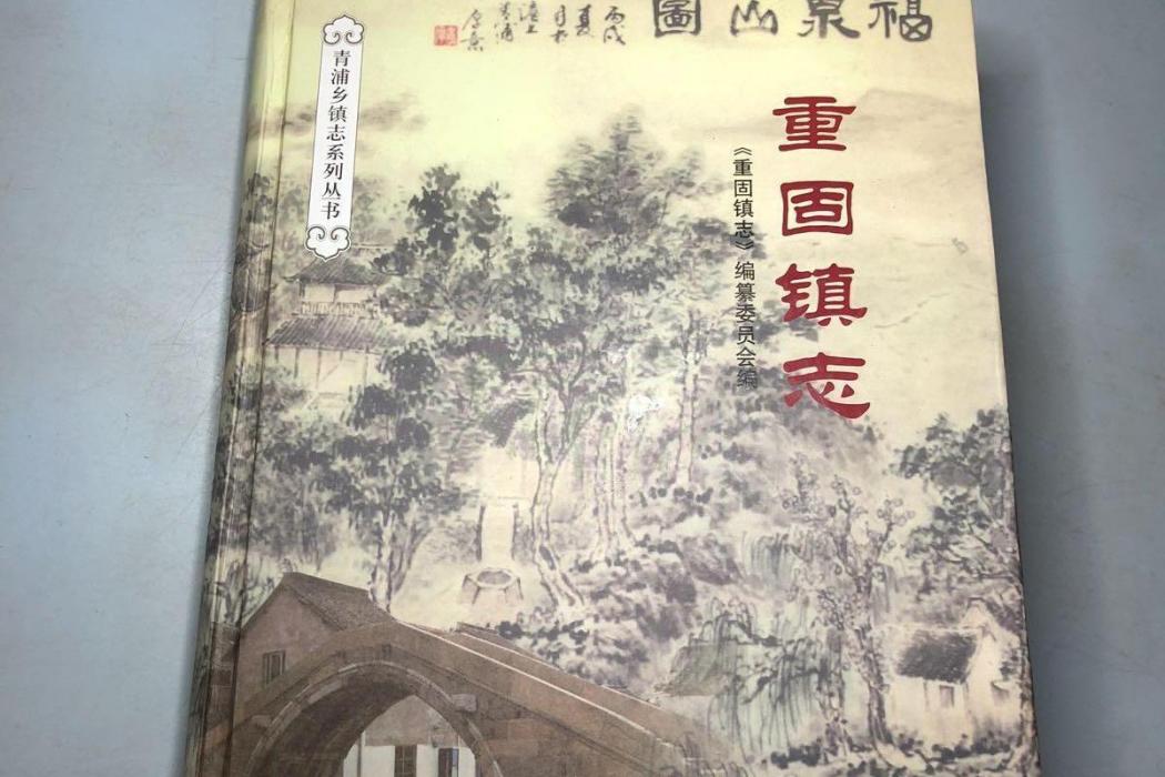 重固鎮志 重固鎮志