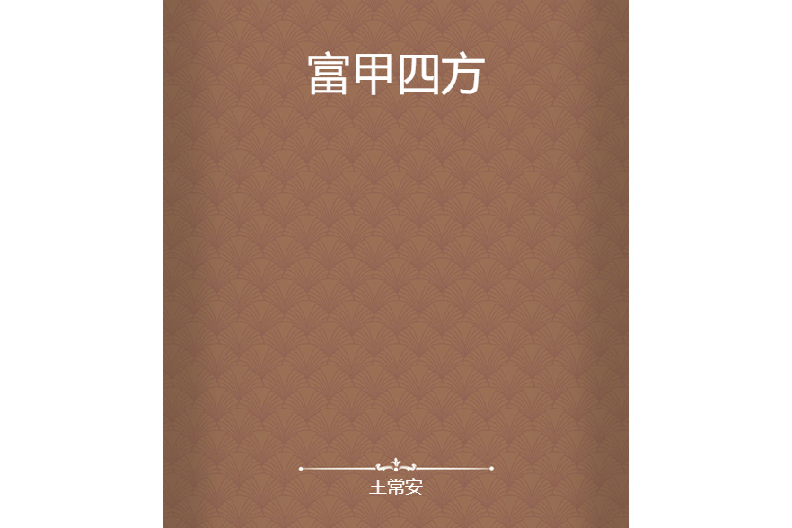 富甲四方 富甲四方