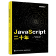 JavaScript 二十年 JavaScript 二十年