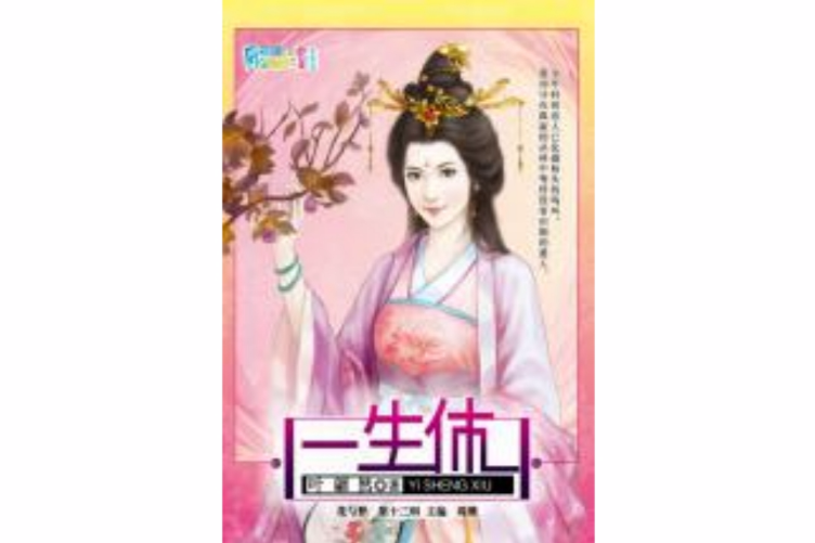 一生休 一生休