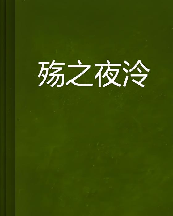 殤之夜泠 殤之夜泠