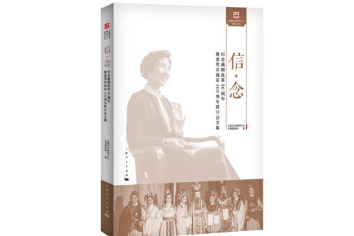 信·念(2023年上海人民出版社出版的圖書) 信·念(2023年上海人民出版社出版的圖書)