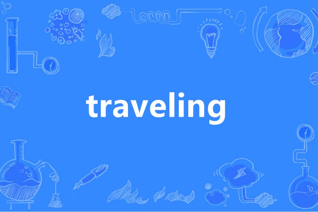 traveling(英語單詞) traveling(英語單詞)