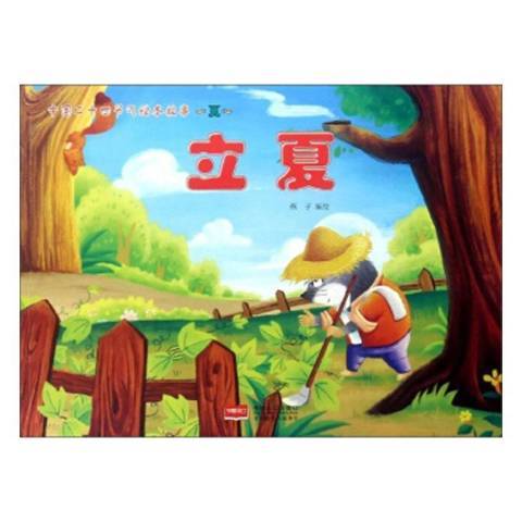 立夏(2019年中國人口出版社出版的圖書) 立夏(2019年中國人口出版社出版的圖書)