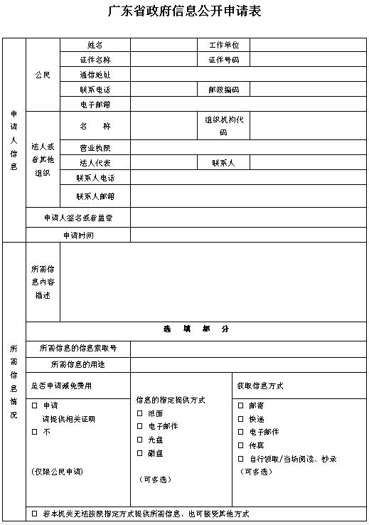 廣東省人民政府辦公廳政府信息公開指南