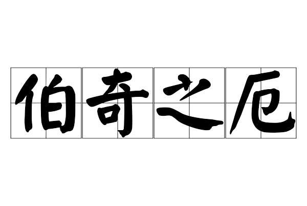 伯奇之厄 伯奇之厄