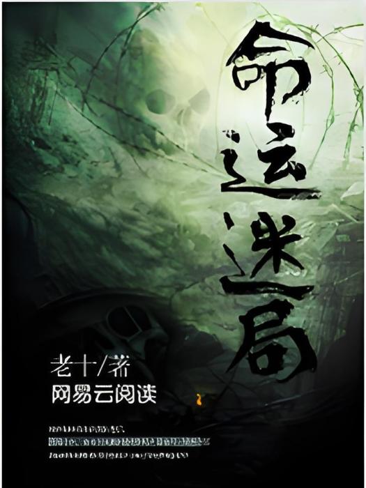 命運迷局