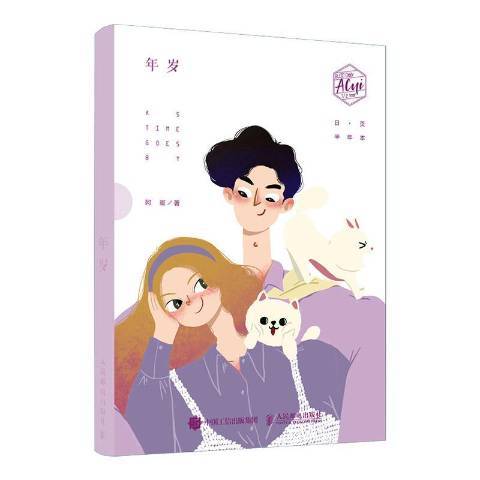 年歲(2020年人民郵電出版社出版的圖書)